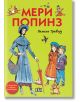 Мери Попинз, илюстровано издание с меки корици - Памела Травърз - Пан - 9786192404116-thumb