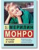 Мерилин Монро.  Легенди и тайни - София Бенуа - Жена - Паритет - 9786191536030-thumb