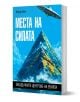 Места на силата. Загадъчните центрове на Земята - Жерар Беко - Жена, Мъж - Паритет - 9786191536191-1-thumb