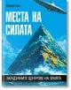 Места на силата. Загадъчните центрове на Земята - Жерар Беко - Жена, Мъж - Паритет - 9786191536191-2-thumb