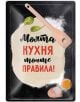 Метална табелка - Моята кухня, моите правила! - Simetro - Simetro books - 2521010202843-thumb