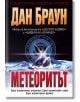 Метеоритът - Дан Браун - Бард - 9789545854927-thumb