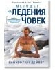 Методът на Ледения човек - Вим Хоф, Кун де Йонг - Хермес - 9789542618652-thumb