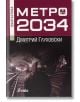 Метро 2034 - Дмитрий Глуховски - Сиела - 9789542807148-1-thumb