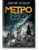 Метро 2035 - Дмитрий Глуховски - Сиела - 9789542820550-thumb