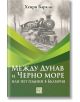 Между Дунав и Черно море, или пет години в България - Хенри Баркли - Изток-Запад - 5655 - 9786190114390-thumb