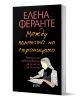 Между полетата на страницата - Елена Феранте - Жена, Мъж - Колибри - 9786190212164-1-thumb