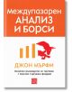 Междупазарен анализ и борси - Джон Мърфи - Жена - Изток-Запад - 9786190115410-thumb