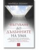 Пътуване до дълбините на ума, твърди корици - Майкъл Полан - Изток-Запад - 9786190109426-thumb