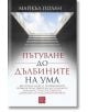 Пътуване до дълбините на ума, меки корици - Майкъл Полан - Изток-Запад - 9786190109389-thumb