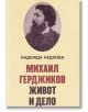 Михаил Герджиков. Живот и дело - Надежда Недкова - Захарий Стоянов - 9789540912738-thumb