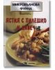 Микровълнова фурна: Ястия с пилешко и дивеч - Соня Алисън - Скорпио - 9789547922815-thumb