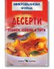 Микровълнова. Десерти - Соня Алисън - Скорпио - 9789547922907-thumb