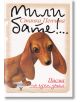 Мили бате!... Писма на един дакел - Станка Пенчева - Момиче, Момче - Жанет-45 - 9786191865819-thumb