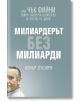 Милиардерът без милиарди - Конър О`Клири - Жануа - 9789543761241-thumb