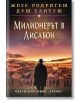 Милионерът в Лисабон - Жозе Родригеш душ Сантуш - Хермес - 9789542617471-2-thumb