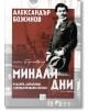 Минали дни - Александър Божинов - Изток-Запад - 9786190100140-thumb