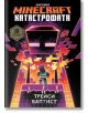 Minecraft: Катастрофата - Трейси Баптист - Егмонт - 9789542722427-thumb