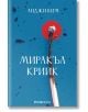 Миракъл Крийк - Анджи Ким - Orange books - 9786191711116-thumb