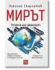 Мирът: Утопия или реалност - Николай Скарлатов - Изток-Запад - 9786190104216-thumb