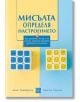 Мисълта определя настроението - Денис Грийнбъргър, Кристин Падески - Изток-Запад - 9786190103455-thumb