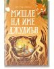 Мишле на име Джулиън - Джо Тод-Стантън - Момиче, Момче - Дакелче - 9786199175163-2-thumb