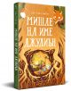 Мишле на име Джулиън - Джо Тод-Стантън - Момиче, Момче - Дакелче - 9786199175163-1-thumb