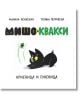 Мишо и Квакси: Гоненица и криеница - Марина Ясинская - Момиче, Момче - 9786199283219-1-thumb