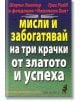 Мисли и забогатявай на три крачки от златото и успеха - Грег Рийд, Шарън Лектър - Хомо Футурус - 9789548086639-thumb