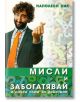 Мисли и забогатявай - практически наръчник - Наполеон Хил - Хомо Футурус - 9789548231428-thumb