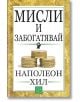 Мисли и забогатявай - Наполеон Хил - Жена, Мъж - Изток-Запад - 9789543219957-thumb