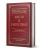 Мисли и забогатявай, луксозно издание - Наполеон Хил - Жена, Мъж - AMG Publishing - 9786197494327-1-thumb