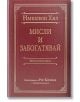 Мисли и забогатявай, луксозно издание - Наполеон Хил - Жена, Мъж - AMG Publishing - 9786197494327-2-thumb