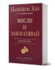 Мисли и забогатявай. Оригиналната версия - Наполеон Хил - AMG Publishing - 9786197494419-1-thumb