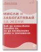 Мисли и забогатявай за жени, ново издание - Шарън Л. Лехтър - Локус Пъблишинг - 9789547833081-thumb