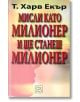 Мисли като милионер и ще станеш милионер - Т. Харв Екър - Изток-Запад - 9789543212071-thumb