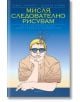 Мисля, следователно рисувам - Даниъл Клайн, Томас Каткарт - Екслибрис - 9786197115437-thumb