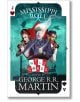 Mississippi Roll (Wild Cards 24) - George R. R. Martin - Жена, Мъж - HarperCollins Publishers - 9780008287634-1-thumb