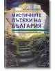 Мистичните пътеки на България. 50 лековити и чудотворни места - Ирена Григорова - Апостроф - 9789542962694-thumb