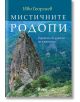 Мистичните Родопи. Родописи от душата на планината - Иво Георгиев - Сиела - 9789542836339-thumb