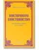 Мистичното християнство - Йоги Рамачарака - Жена, Мъж - Аратрон - 9789546265548-1-thumb