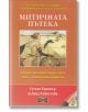 Митичната пътека - Дейвид Файнстайн, Стенли Крипнър - Жена, Мъж - Дилок - 9789542902164-thumb