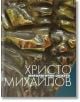 Христо Михайлов албум - митологични сюжети - Христо Михайлов - Захарий Стоянов - 9789540911496-thumb