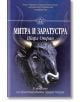 Митра и Заратустра - Шарл Отран - Жена, Мъж - Шамбала Букс - 9789543190744-thumb