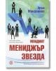 Младият мениджър звезда - Арън Макданиел - Световна библиотека - 9789545741982-thumb