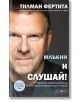 Млъкни и слушай! - Тилман Фертита - АлексСофт - 9789546563989-thumb