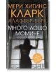 Много лошо момиче - Мери Хигинс Кларк - Бард - 9789546559302-thumb