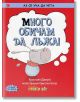 Аз се уча да чета: Много обичам да лъжа! 4-7 г. - Кристиян Джоунс - Клевър Бук - 9786197386028-thumb