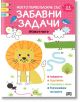 Моето първо блокче със забавни задачи. 2-3 години - Колектив - Момиче, Момче - Пан - 9786192409173-thumb