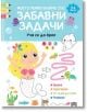 Моето първо блокче със забавни задачи. 3-4 години - Колектив - Момиче, Момче - Пан - 9786192409180-thumb